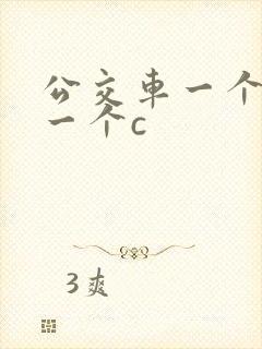 公交车一个接着一个c