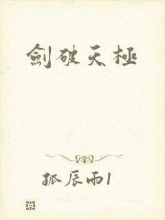 剑破天极