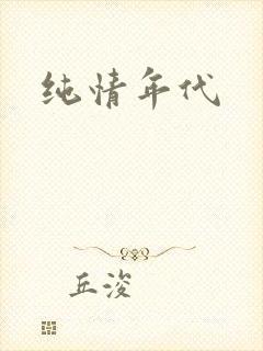 纯情年代