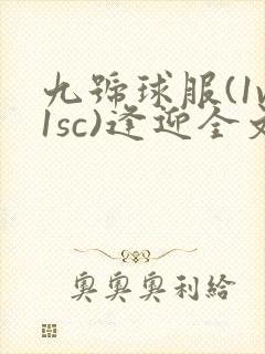 九号球服(1v1sc)逢迎全文阅读
