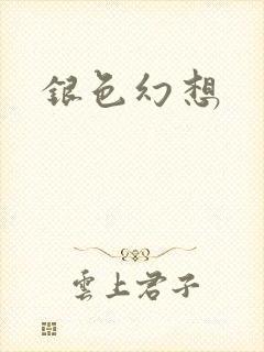 银色幻想