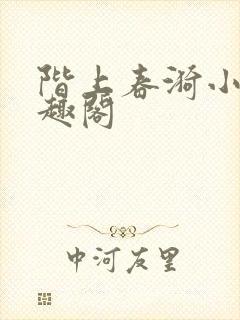 阶上春漪小说笔趣阁