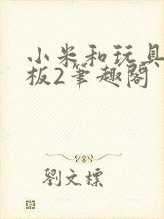 小米和玩具店老板2笔趣阁