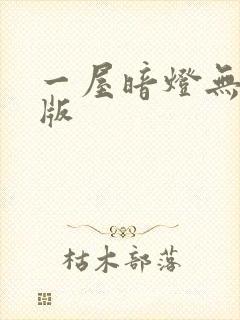 一屋暗灯无删减版