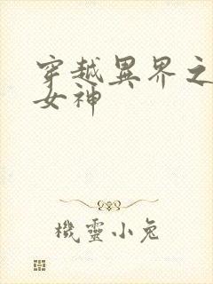 穿越异界之欲望女神