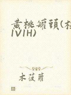 黄桃罐头(校园1V1H)