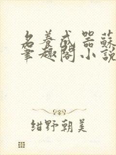 名养成器苏沫沫笔趣阁小说