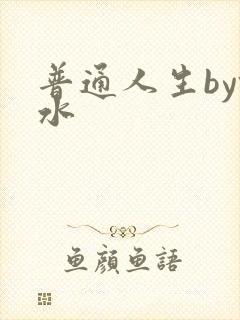 普通人生by镜水