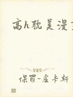 高h耽美漫画