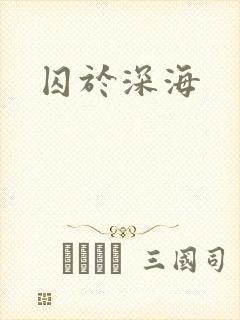 囚于深海
