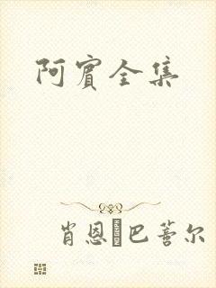 阿宾全集