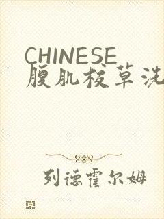 CHINESE腹肌校草洗澡小说
