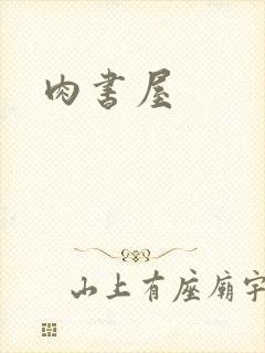肉书屋
