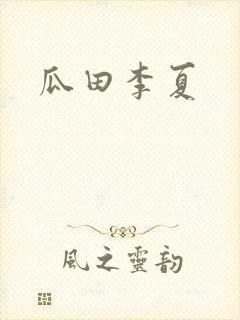 瓜田李夏