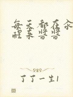 每天都在汆肉中醒来酱酱封面