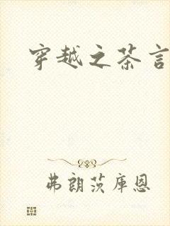 穿越之茶言观色