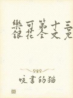 乐可第十三章金银花全文免费阅读在线