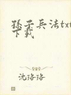 孙子兵法txt下载