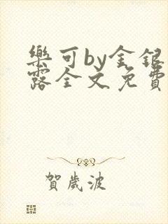 乐可by金银花露全文免费阅读