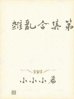 杂乱合集第一部