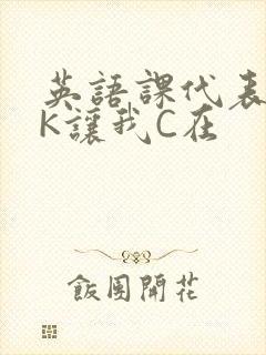 英语课代表穿JK让我C在