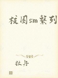 校园sm系列h