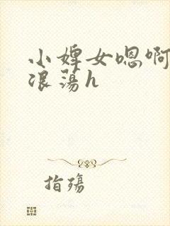 小婢女嗯啊叫床浪荡h