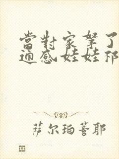 当对家拿了我的通感娃娃祁衡