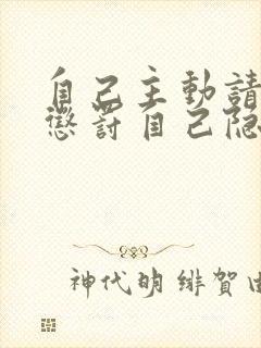 自己主动请别人惩罚自己隐私