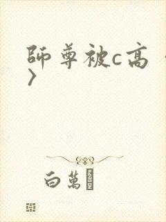 师尊被c高〈h〉