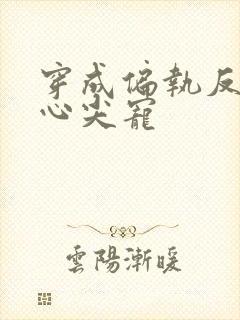 穿成偏执反派的心尖宠