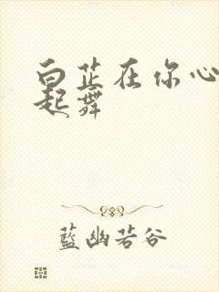 白芷在你心尖上起舞