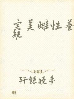 完美雌性养成系统