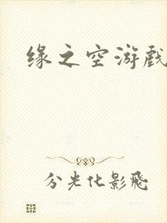 缘之空游戏