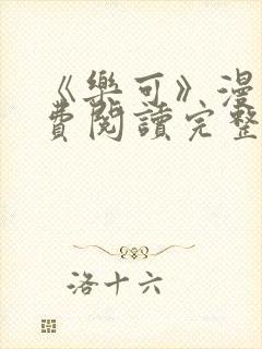 《乐可》漫画免费阅读完整版笔趣