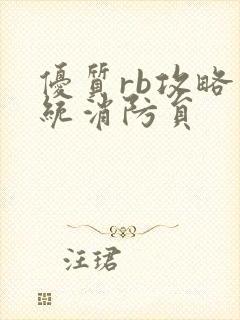 优质rb攻略系统消防员