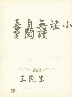 长月无烬小说免费阅读