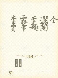 李霖李澜全文免费笔趣阁