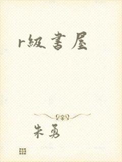 r级书屋