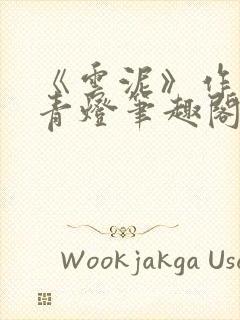 《云泥》作者:青灯笔趣阁