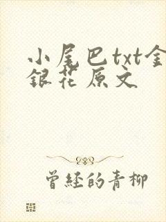 小尾巴txt金银花原文