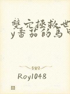 双穴拯救世界by番茄的马甲