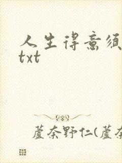 人生得意须纵欢txt