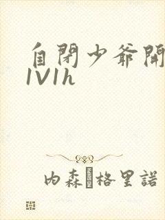 自闭少爷开荤后1V1h