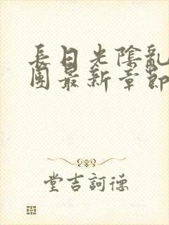 长日光阴乱作一团最新章节全文