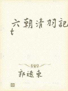 六朝清羽记txt