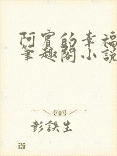 阿宾的幸福生活笔趣阁小说