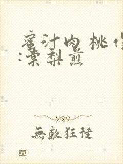 蜜汁肉 桃作者:棠梨煎