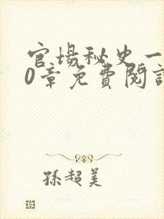 官场秘史一180章免费阅读