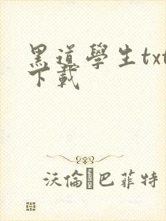 黑道学生txt下载